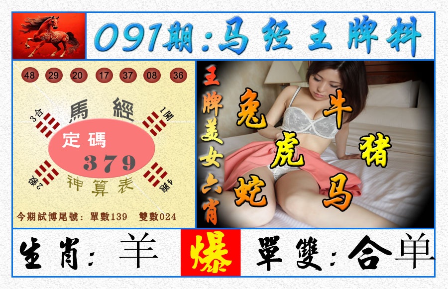 091期王牌料[图]