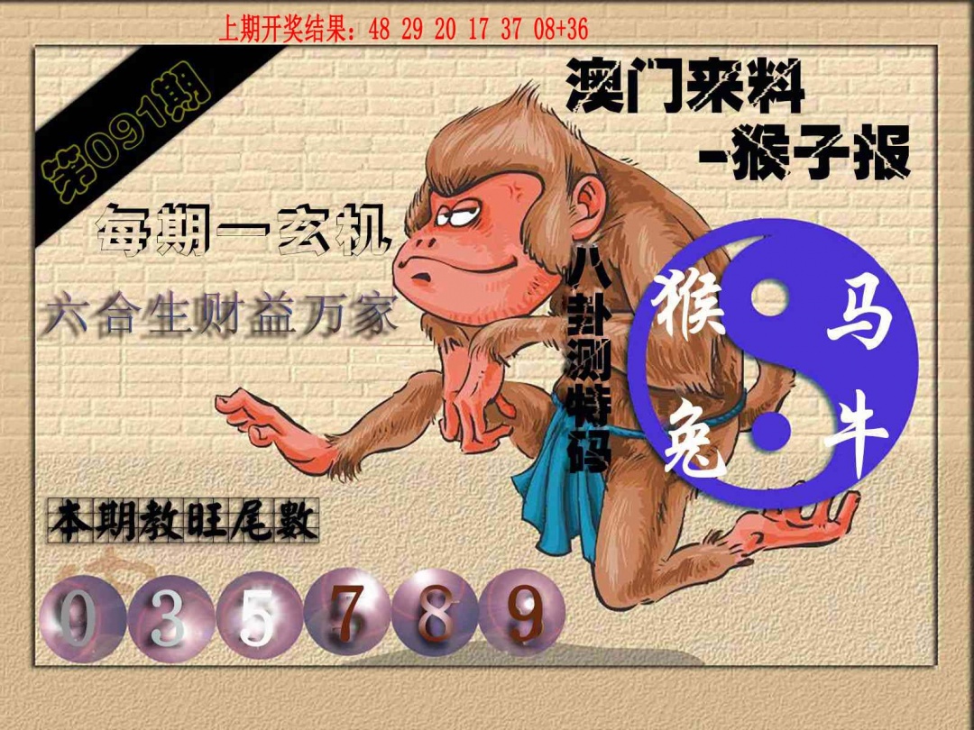 091期(来料)猴报[图]