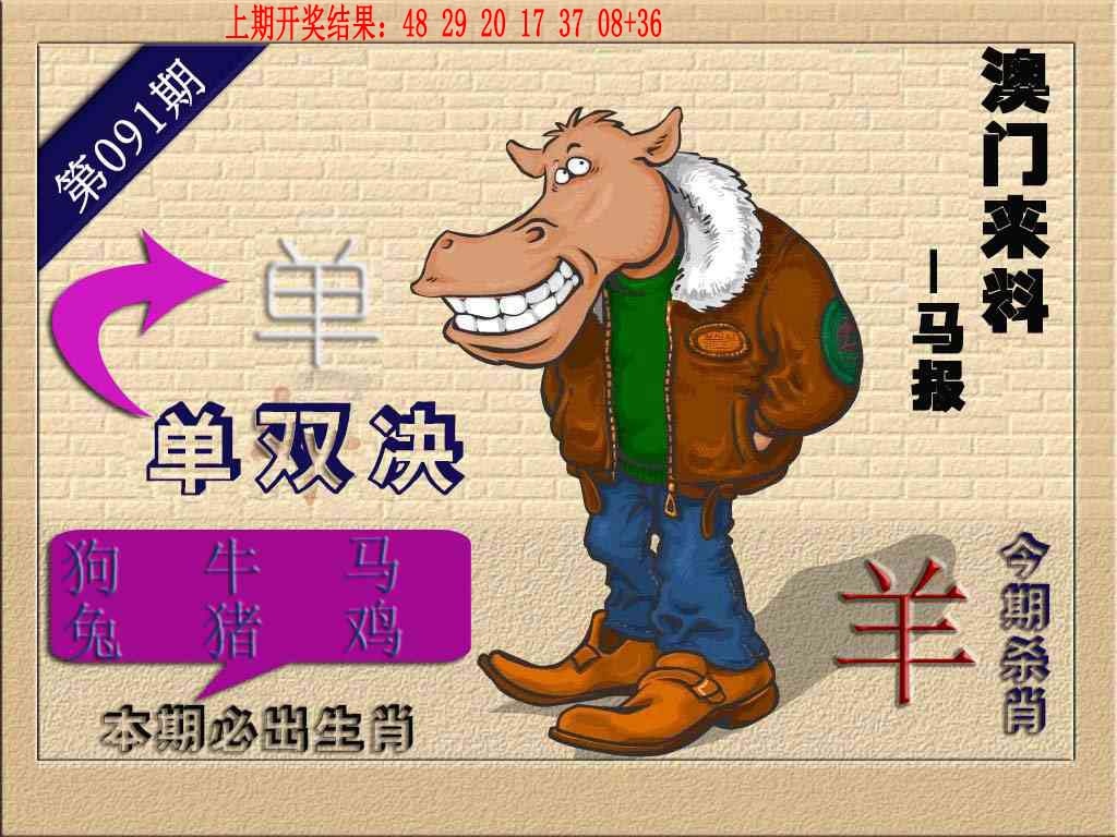 091期(来料)马报[图]