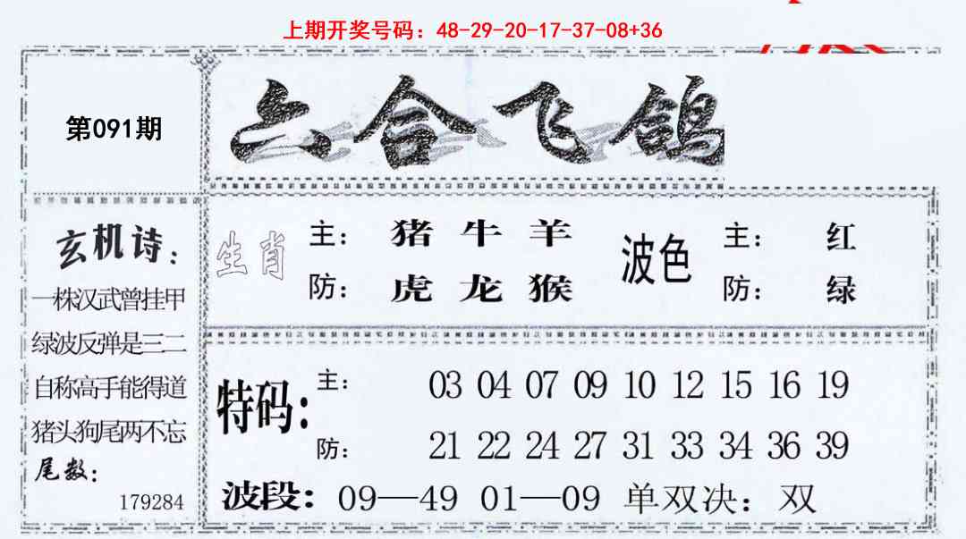 091期六合飞鸽[图]