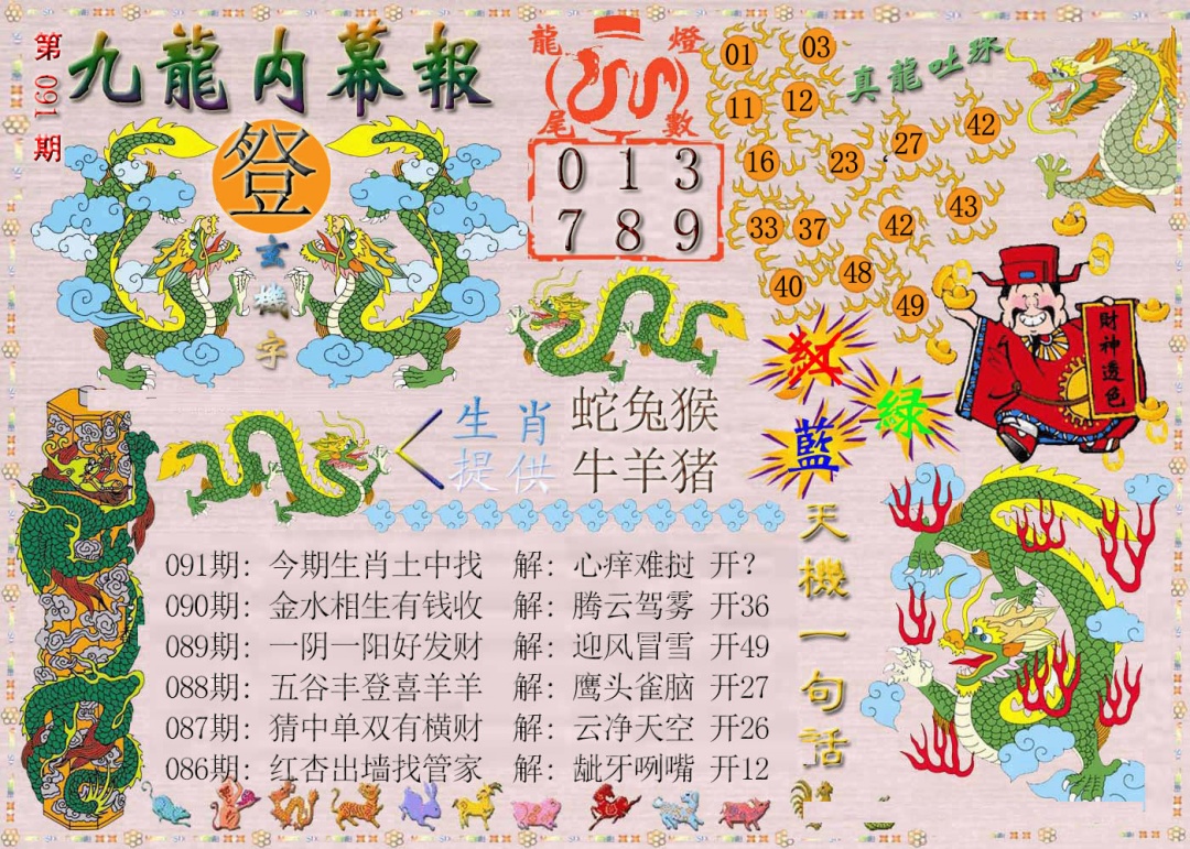 091期九龙内幕报[图]